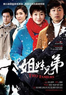 姐妹兄弟第26集