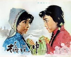 梅花巾(大结局)