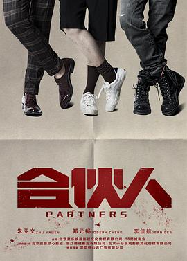 合伙人第19集