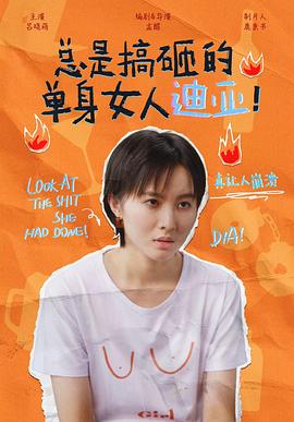 总是搞砸的单身女人迪亚！第22集