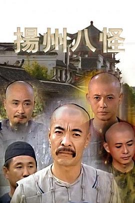 扬州八怪第01集