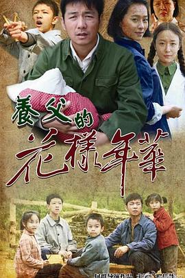 养父的花样年华第22集