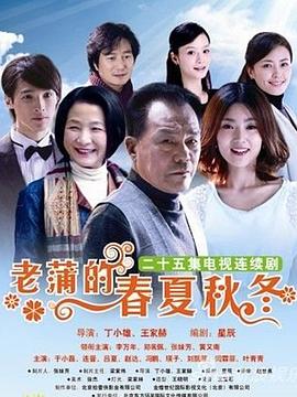 老蒲的春夏秋冬第15集