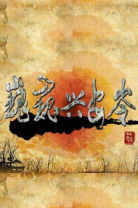 巍巍兴安岭第10集