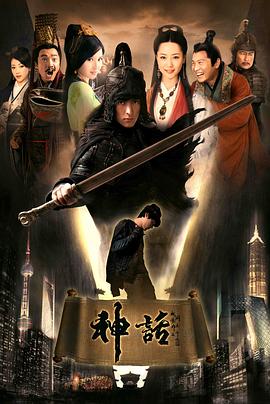 神话2010第24集