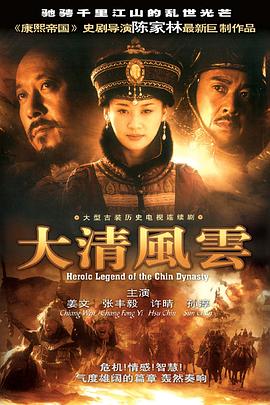 大清风云第17集