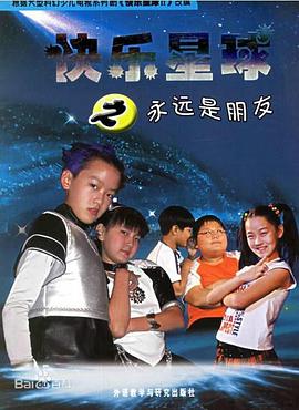 快乐星球第二部第49集