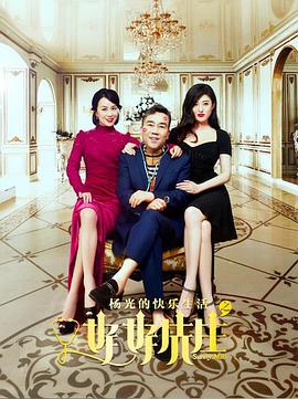 杨光的快乐生活之好好先生第04集
