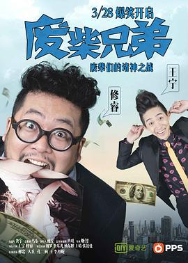 废柴兄弟第16集