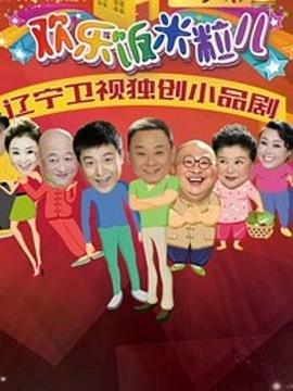 欢乐饭米粒儿2第34集