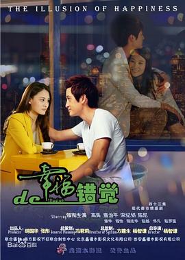 幸福的错觉第20集