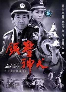 铁警神犬第08集
