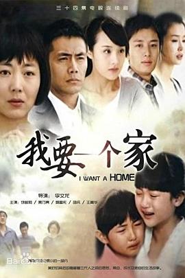 我要一个家第06集