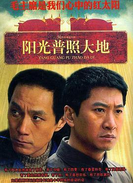 阳光普照大地第16集