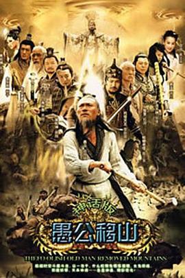 王屋山下的传说第19集