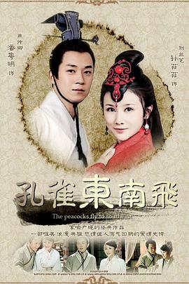 孔雀东南飞第32集