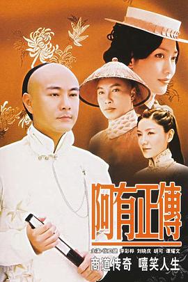 阿有正传第21集