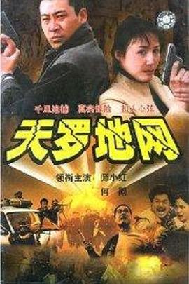 天罗地网第17集