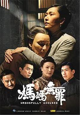 妈妈无罪第04集