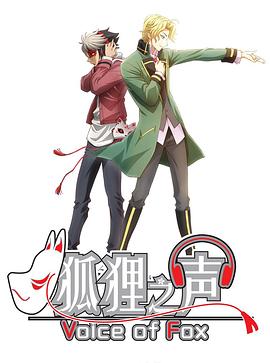 狐狸之声第12集(大结局)
