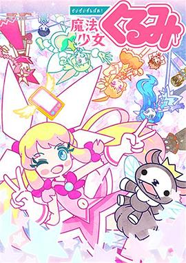 尽量加油吧!魔法少女胡桃第二季第03集