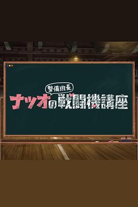 夏生整备班长的战斗机讲座第23集