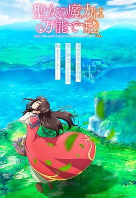圣女的魔力是万能的第08集