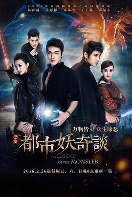 都市妖奇谈第18集