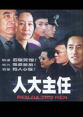 人大主任第19集
