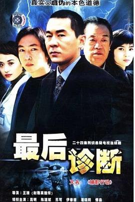 最后诊断第06集