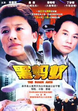 黑蚂蚁第12集