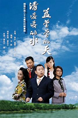 清凌凌的水蓝莹莹的天第一季第10集