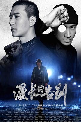 漫长的告别2019第04集