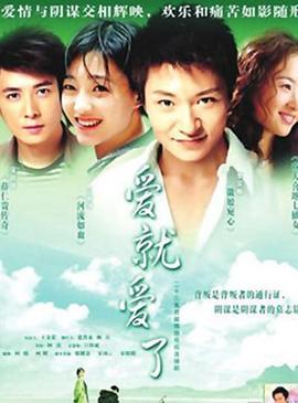 爱就爱了第09集