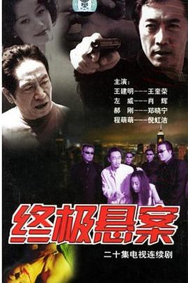 终极悬案第12集