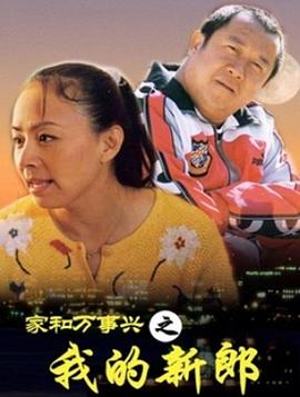 家和万事兴之我的新郎第03集(大结局)