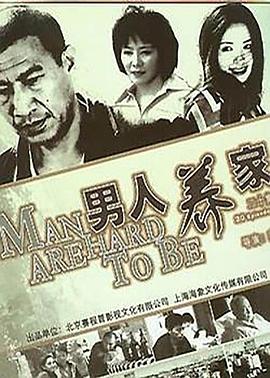 男人养家第03集