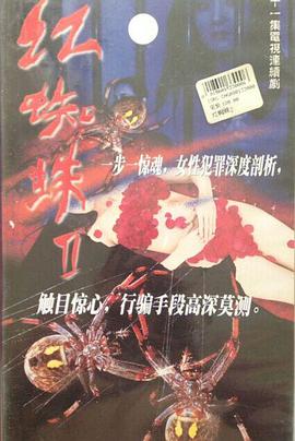 红蜘蛛2第01集