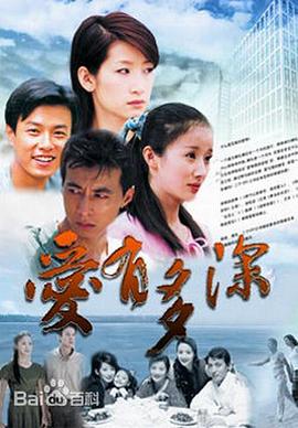 爱有多深第10集