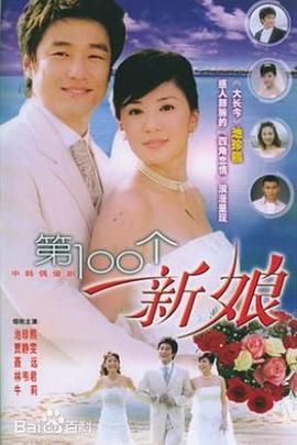 第100个新娘第20集
