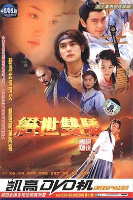 绝世双骄第14集