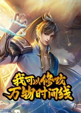 动态漫画·我可以修改万物时间线第一季第78集