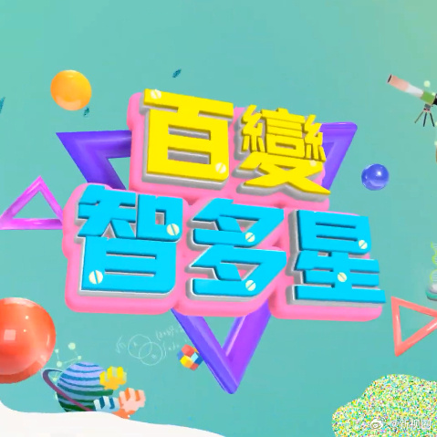 百变智多星20241022期