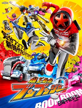 爆燃战队奔奔者第01集