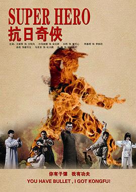 抗日奇侠第18集