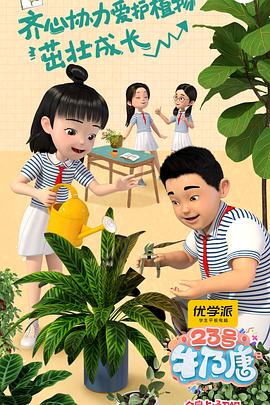 23号牛乃唐第20集