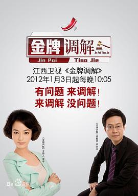 金牌调解2024第20250915期