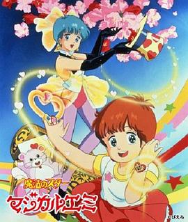 魔法之星爱美第36集