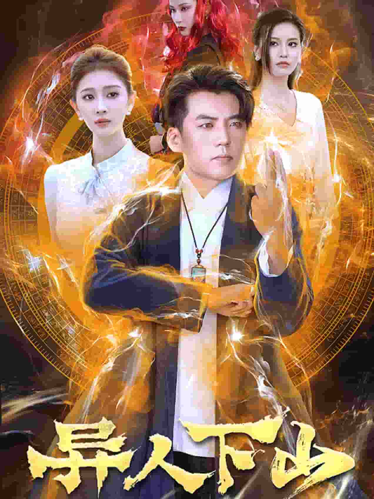 异人下山第21集