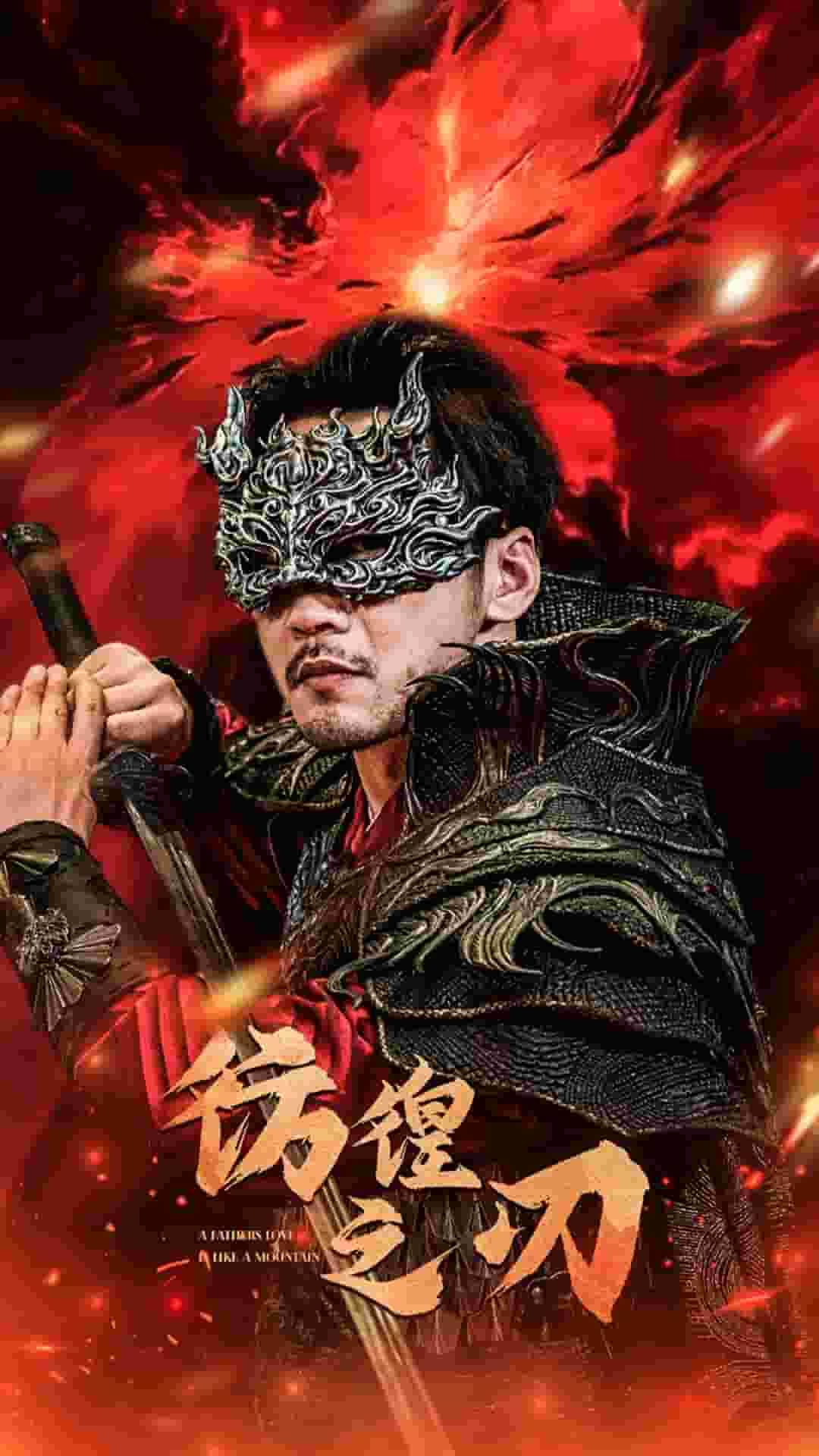 彷徨之刃 短剧第54集